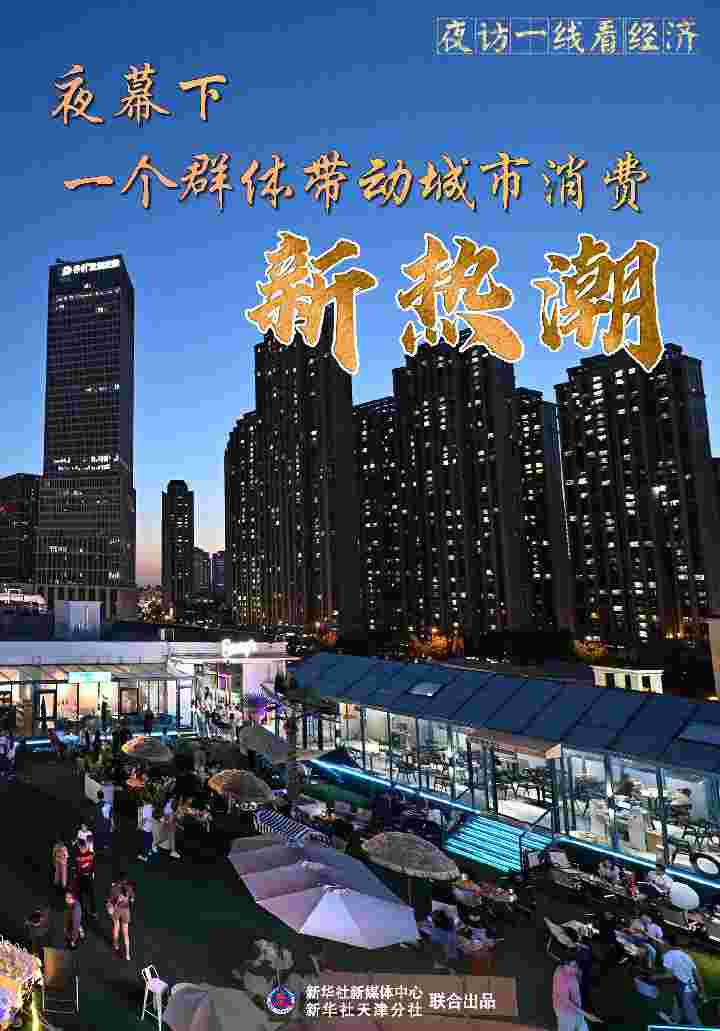 A group drives a new wave of urban consumption, Xinhua All Media+| City under the Night | Employment | Group