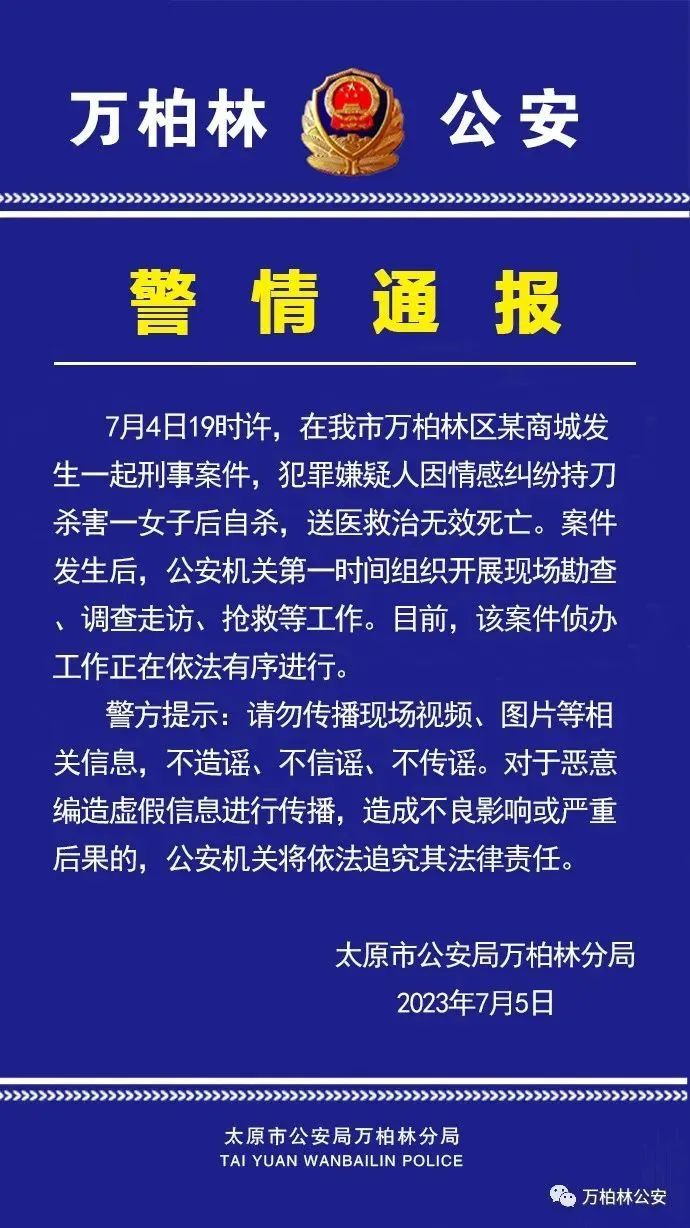 Taiyuan police report! "The suspect committed suicide after killing a woman with a knife" suspect | public security organ | police