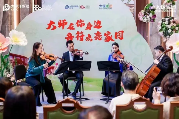 中国太保携手上海交响乐团实践“音乐疗愈”养老新应用