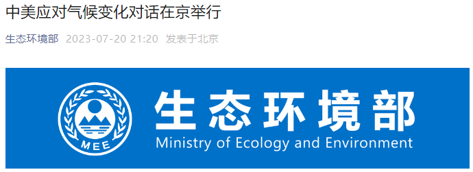 The Ministry of Ecology and Environment has released: "China and the United States Agree to Continue | Action | Climate | The Ministry of Ecology and Environment | Promote | Climate Change | Cooperation | Both sides