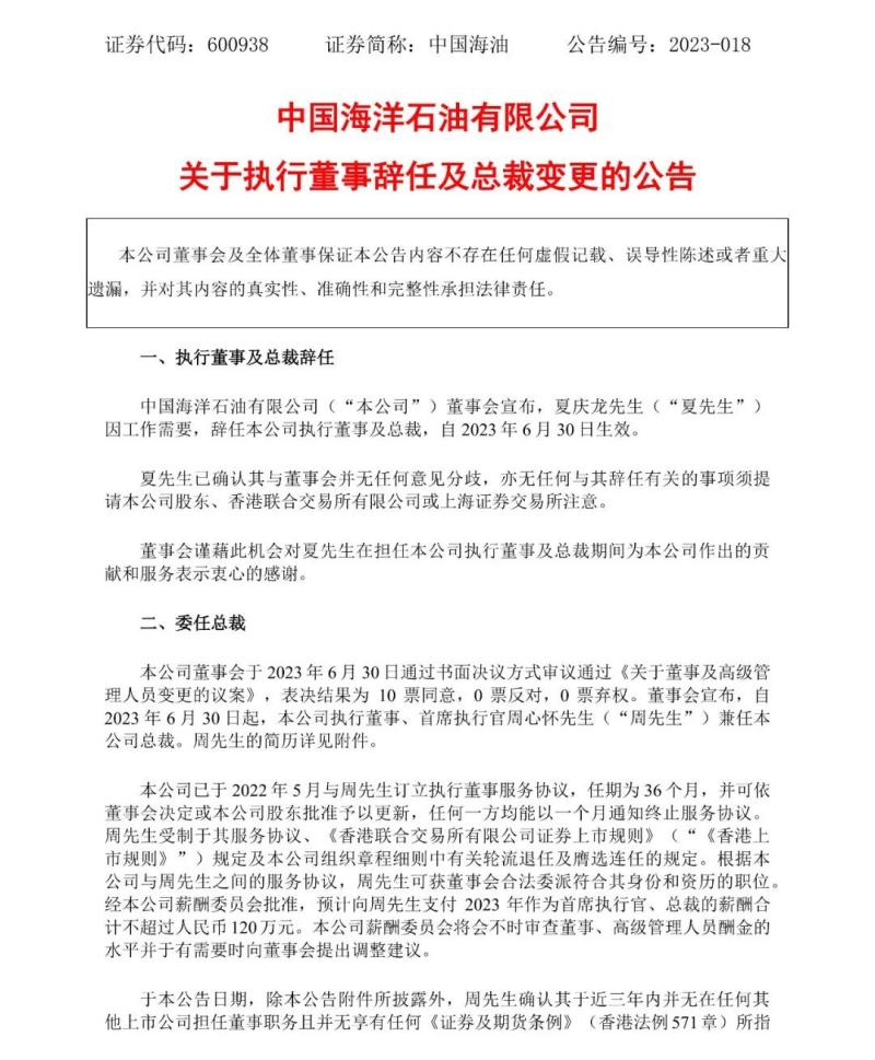 周心怀任中国海油总裁！总裁。2014年4月|公司|总裁