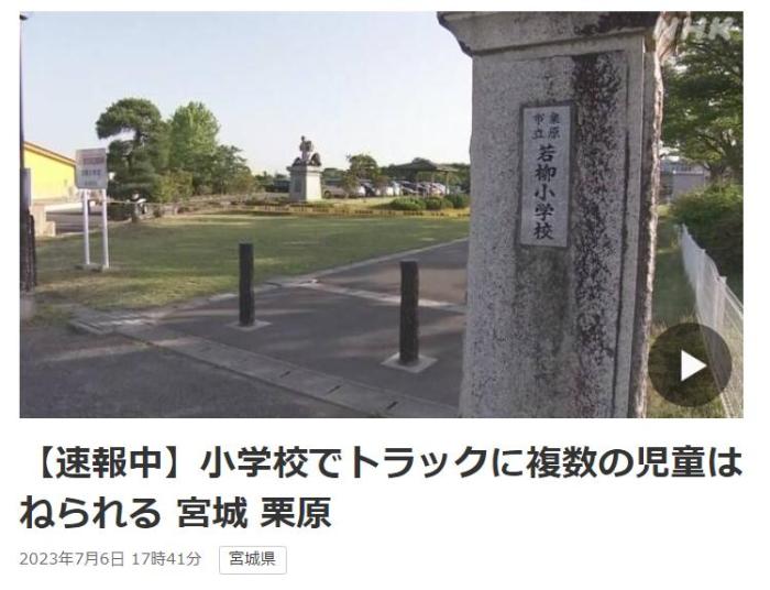 日本一所小学内多名学生被卡车撞倒辗轧日本宫城县栗原市|时间|学生