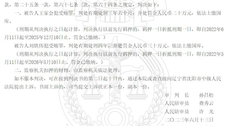 刑满还未出狱又被带走调查再判三年半,官员因受贿获刑六年半事实|提出|法院|受贿|刘铁伟|沈阳|被告人|王家会