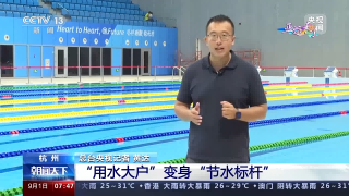 How advanced is the water cycle in Asian Games venues, where "water users" have transformed into "water-saving benchmarks" and become internet famous?