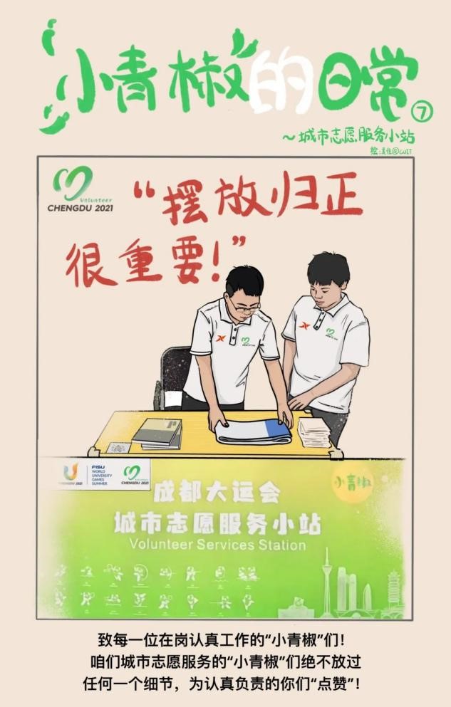 Chengxin University's "Little Green Pepper" Handdrawn Comics Share Volunteer Work for the Universiade | Service | Universiade