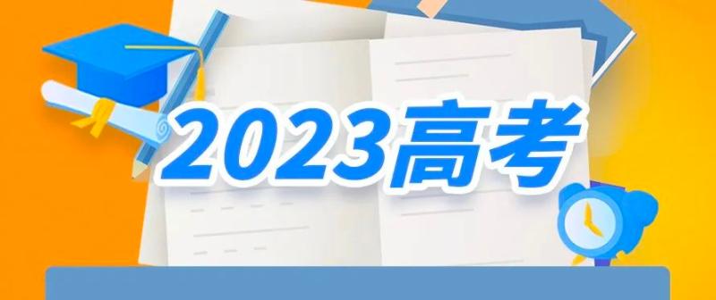 The 2023 National College Entrance Examination has arrived with ten questions and ten answers. @ Examinees and Parents | Examinees | Parents