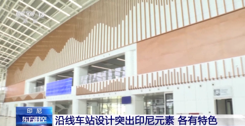 Interview by CCTV reporter | Station design along the Yawan high-speed railway highlights Indonesian elements
