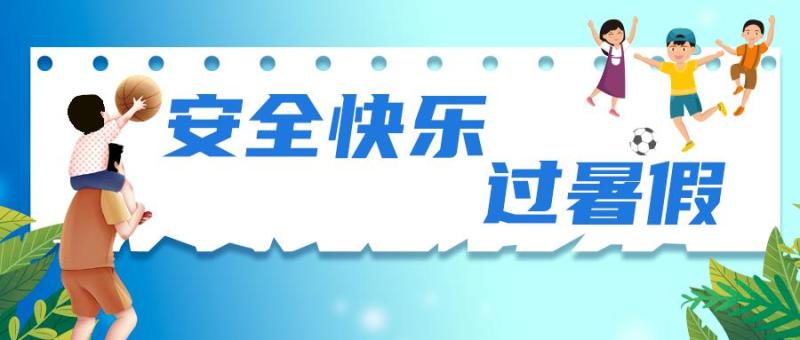 一图了解暑期安全注意事项|安全快乐过暑假,@师生家长工作。8大暑期|相关|家长