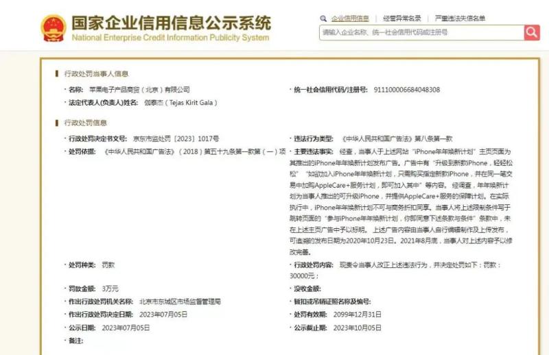 苹果被罚！广告违法当事人|网站|广告