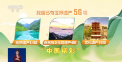 56项世界遗产！它们正不断向世界展示“中国精彩”自然|遗产|中国