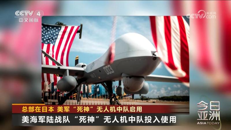 总部在日本美军“死神”无人机中队启用作战|无人机|总部