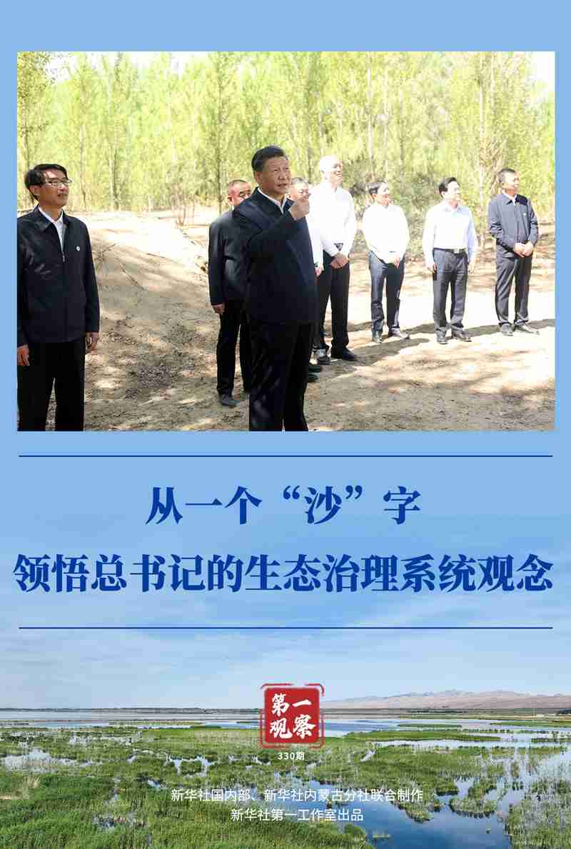 领悟总书记的生态治理系统观念,第一观察丨从一个“沙”字习近平