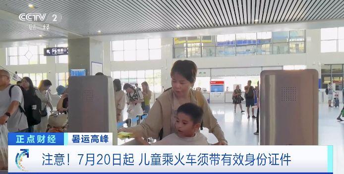 Attention during summer travel! Starting from the Ming Dynasty, children traveling on trains must bring valid identification documents. | Children | Passengers