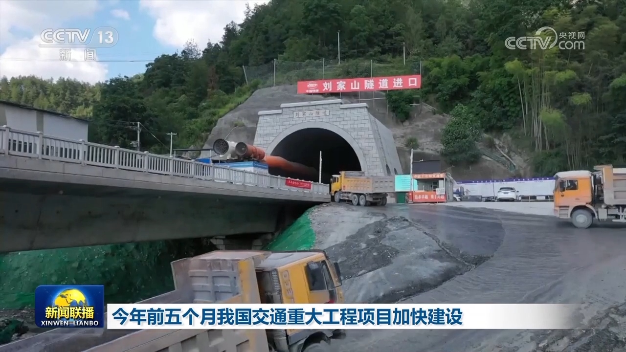 In the first five months of this year, China's major transportation engineering projects accelerated the construction of fixed assets | transportation | engineering projects