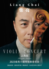 Not lonely, violinist Chai Liang will hold a solo concert in Shanghai: With Music Cui Lan | Pianist | Chai Liang