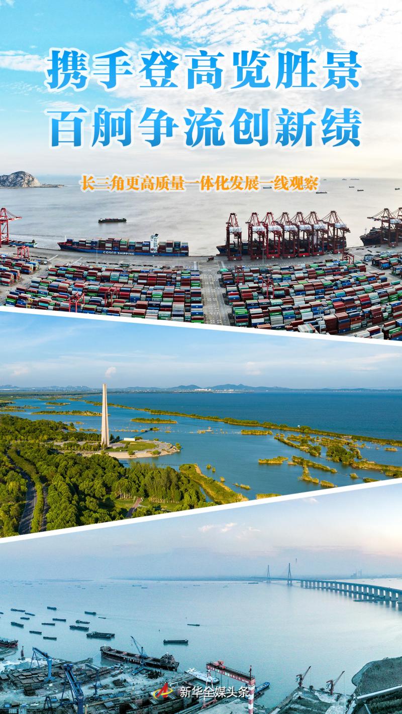 Joining Hands to Climb High, View Scenic Spots, Compete for Excellence, and Achieve Innovative Achievements - Higher Quality Integrated Development in the Yangtze River Delta - Frontline Observation Integration | Yangtze River Delta | Quality