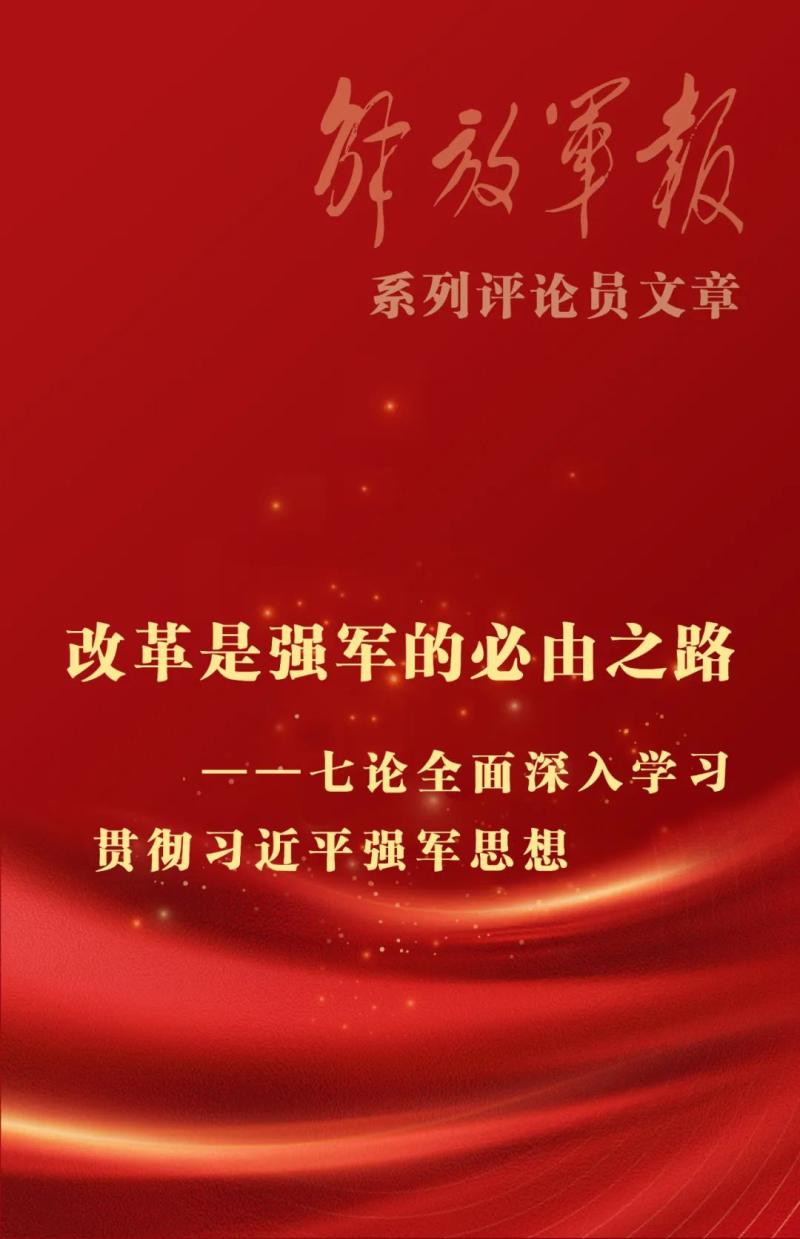 Poster, Reform is the Only Way to Strong Army-Seven Discuss on Comprehensive and in-depth Study and Implementation of Xi Jinping's Thought on Strong Army-Scale of China's Military Network | Army | Thought-China's Army