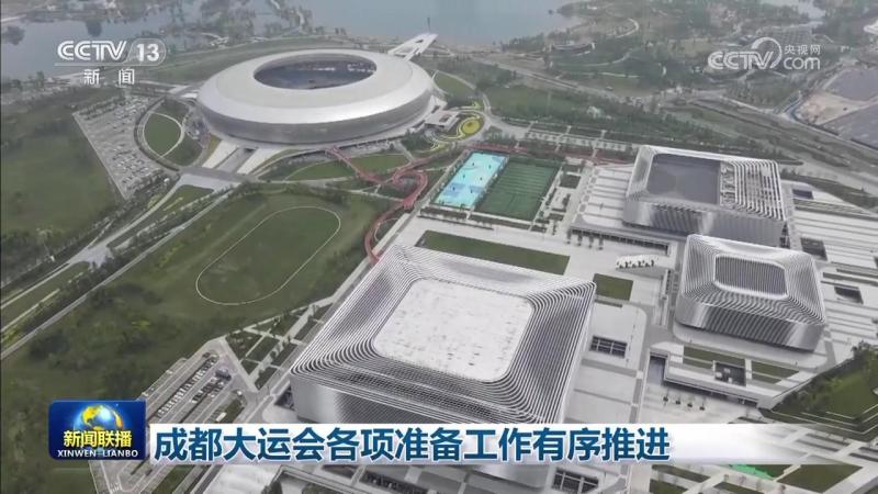 The preparation work for the Chengdu Universiade is being carried out in an orderly manner, and services are being provided, including transportation and preparation