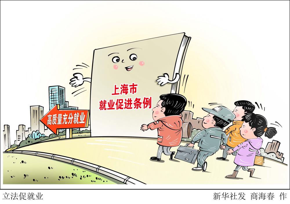 《上海市就业促进条例》实施五月余为促进高质量充分就业提供行动指南上海市就业促进条例；上海市人社局；大国工匠
