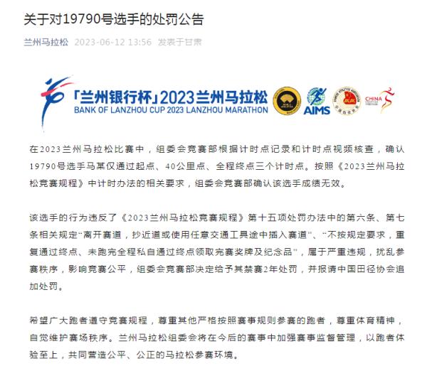 Lanzhou Marathon Organizing Committee announces punishment! Contestant number 19790, invalid score | Marathon | Contestant