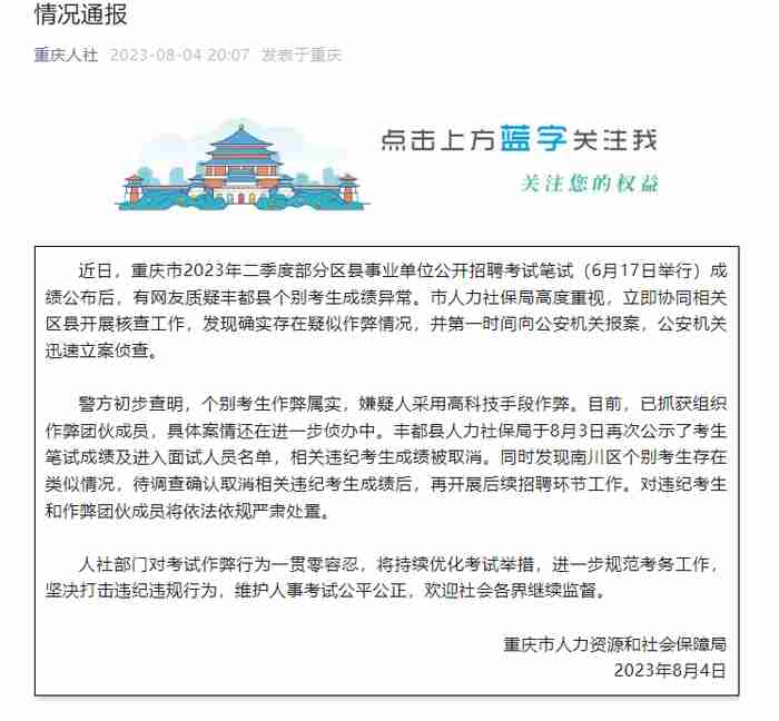 Official report on cheating case in recruitment of public institutions in Chongqing: members of the organization's cheating gang have been arrested. Candidates | scores | public institutions