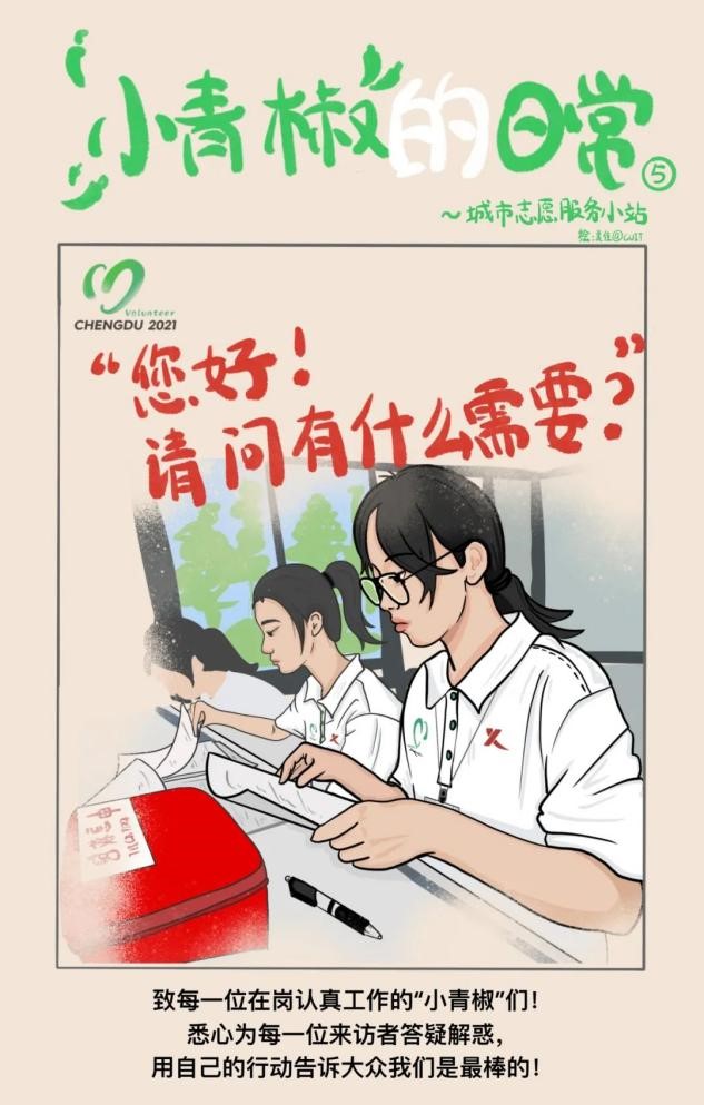 Chengxin University's "Little Green Pepper" Handdrawn Comics Share Volunteer Work for the Universiade | Service | Universiade