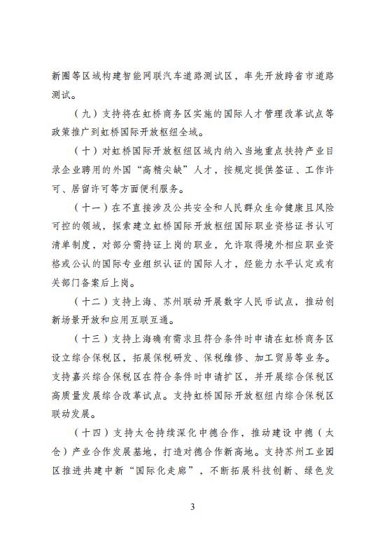 推动虹桥国际开放枢纽进一步提升能级！若干政策措施出台功能|长三角|国际