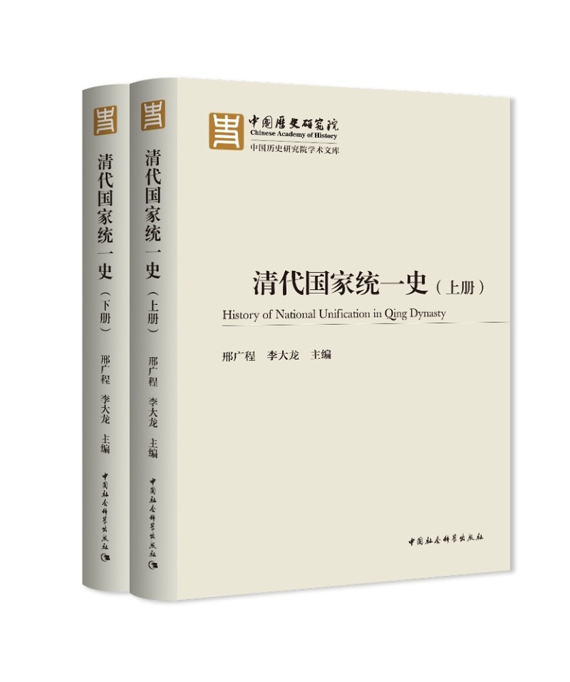 中国社科院发布《清代国家统一史》：清朝的大统一是中国历史演变的必然结果研究院|历史|清代国家统一史