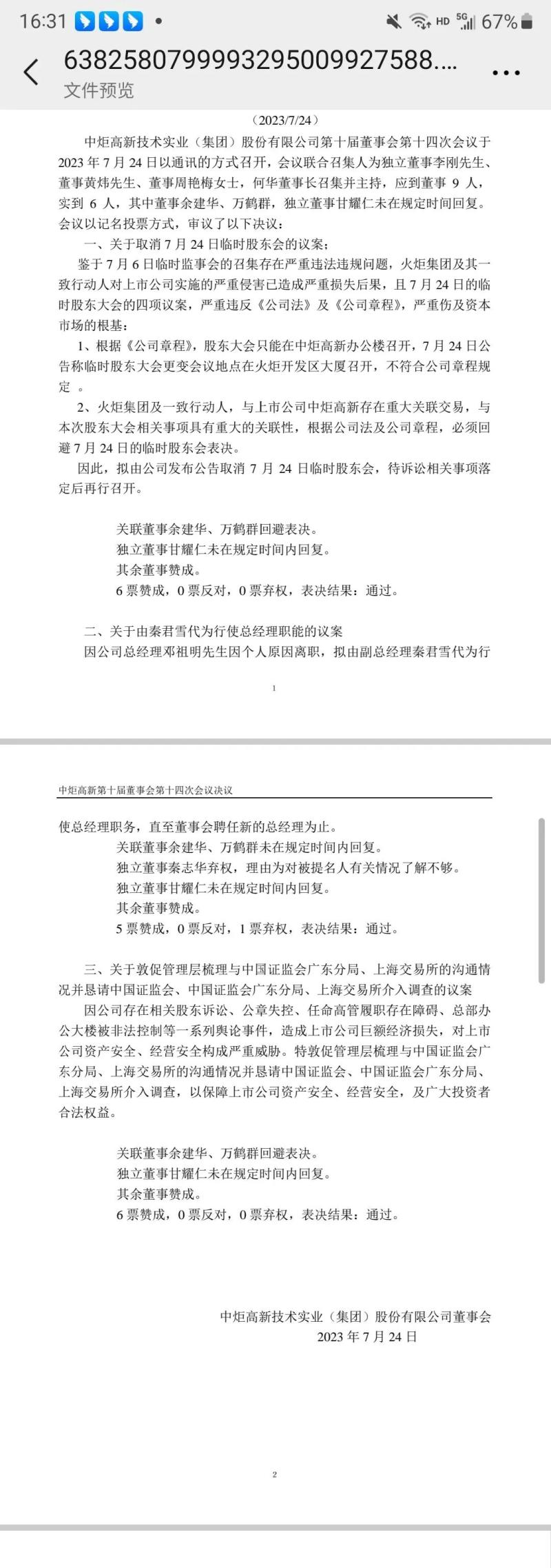 取消临时股东会议案,宝能发布中炬高新“决议”！聘秦君雪为总经理股东大会|公司章程|秦君雪