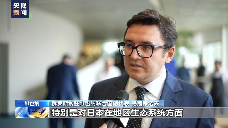 Interview with CCTV Reporter | Russian Diplomat: Japan Should Negotiate with the International Community on Nuclear Polluted Water Discharge Plan Vienna United Nations | Japan | International