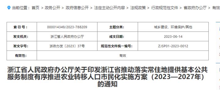 Why is Zhejiang lifting household registration restrictions at this time? Expert interpretation: Further consideration is needed for Zhejiang Province to promote the implementation of the basic public service system in permanent residences and orderly promote the urbanization of agricultural transfer population. Implementation plan | Policies | Restrictions
