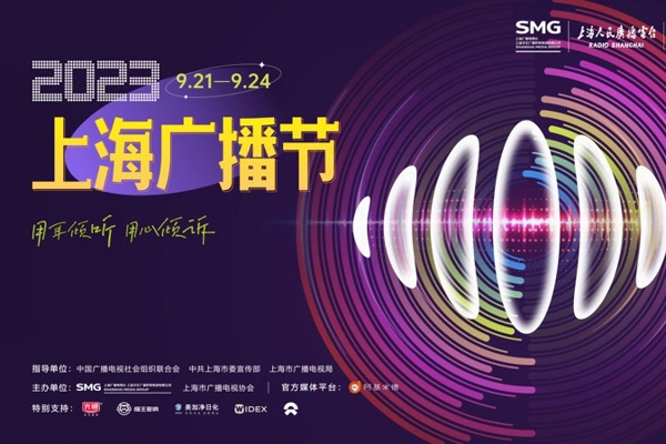 Sound moves the whole city! The 2023 Shanghai Broadcasting Festival will debut next week